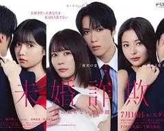 免费在线观看《未婚欺诈 我所不知他的真面目》