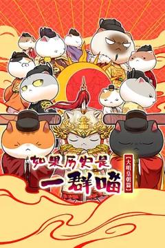 免费在线观看《如果历史是一群喵 大明皇朝篇》