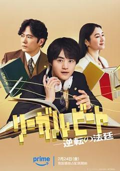 免费在线观看《律政节拍:逆转法庭》