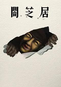 免费在线观看《暗芝居第十七季》