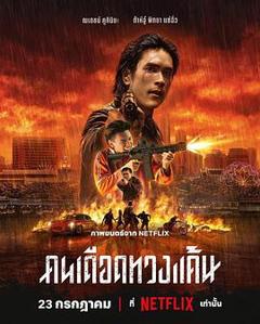 免费在线观看《末路讨债人》