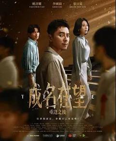 免费在线观看《成名在望》