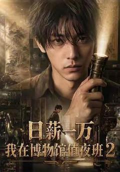 免费在线观看《日薪一万，我在博物馆值夜班2》