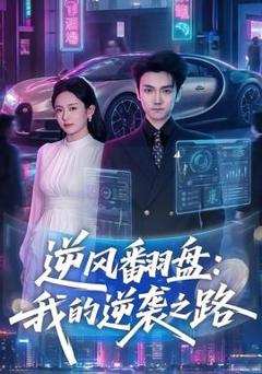 逆风翻盘：我的逆袭之路