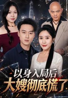 免费在线观看《以身入局后大嫂彻底慌了》