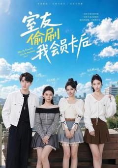 免费在线观看《室友偷刷我会员卡后》