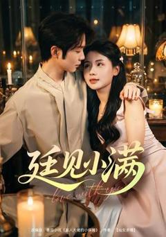 免费在线观看《廷见小满》