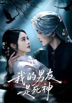 免费在线观看《我的男友是死神》