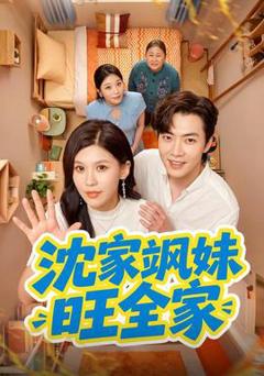 免费在线观看《沈家飒妹旺全家》