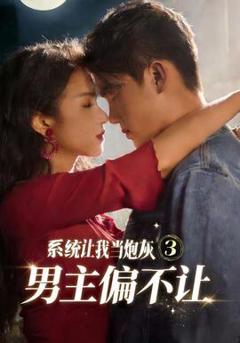 免费在线观看《系统让我当炮灰男主偏不让3》