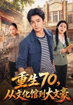免费在线观看《重生70，从文化馆到大文豪》