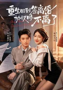 免费在线观看《重生回到签离婚协议时，不离了》