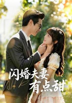 免费在线观看《闪婚夫妻有点甜》