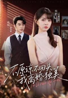 免费在线观看《不原谅不回头，我离婚独美》