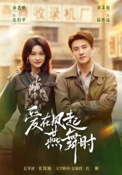 免费在线观看《爱在风起燕舞时》