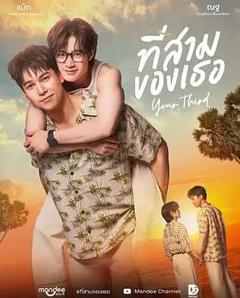 免费在线观看《你的第三》