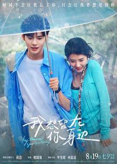 免费在线观看《我想留在你身边预告片》