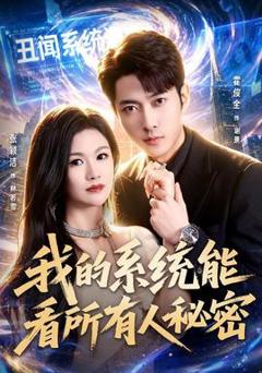 免费在线观看《我的系统能看所有人秘密》
