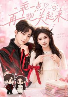 免费在线观看《乖一点，再跑关起来》