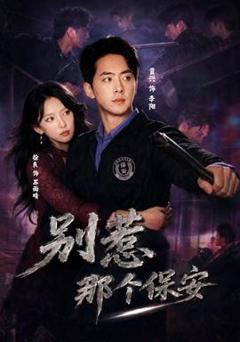 免费在线观看《别惹那个保安》