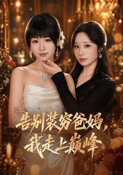 免费在线观看《告别装穷爸妈，我走上巅峰》