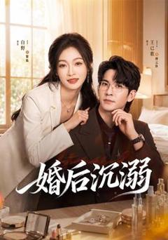 免费在线观看《婚后沉溺》
