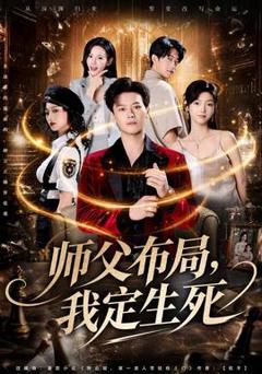 免费在线观看《师父布局，我定生死》