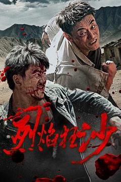 免费在线观看《烈焰狂沙》