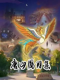 免费在线观看《唐山凤羽集》