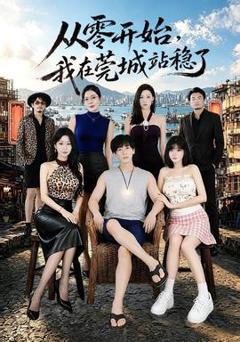 免费在线观看《从零开始，我在莞城站稳了》