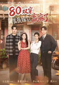 免费在线观看《双穿：闺蜜换嫁后赢麻了》