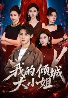 免费在线观看《我的倾城大小姐2026》