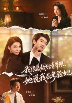免费在线观看《我跟总裁划清界限，她说我在考验她》