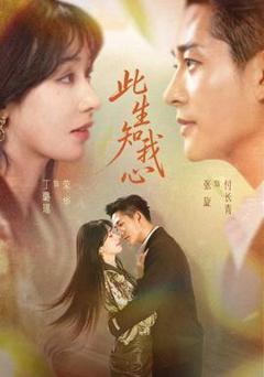 免费在线观看《此生知我心》