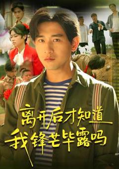 免费在线观看《离开后才知道我锋芒毕露吗》