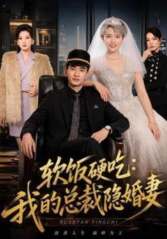 免费在线观看《软饭硬吃：我的总裁隐婚妻》