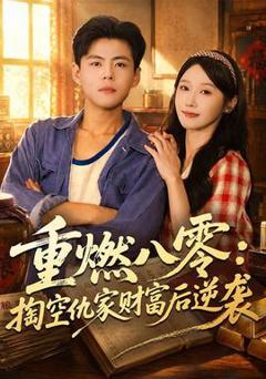 免费在线观看《重燃八零：掏空仇家财富后逆袭》