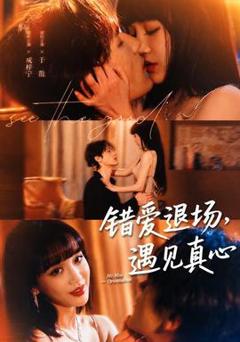 免费在线观看《错爱退场，遇见真心》