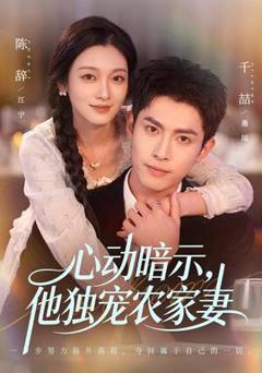 免费在线观看《心动暗示，他独宠农家妻》