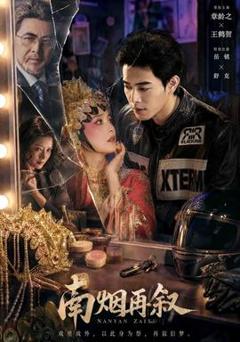 免费在线观看《南烟再叙》