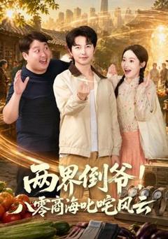两界倒爷！八零商海叱咤风云