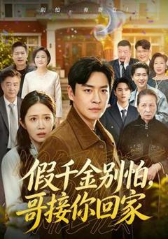假千金别怕，哥接你回家