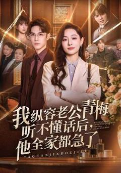 免费在线观看《我纵容老公青梅听不懂话后，他全家都急了》