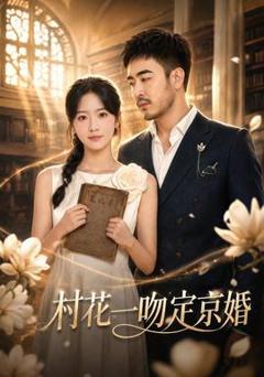 免费在线观看《村花一吻定京婚》