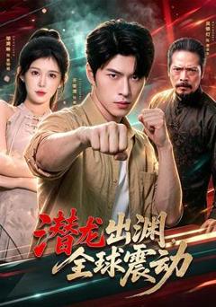 免费在线观看《潜龙出渊，全球震动》