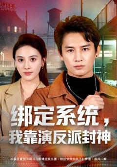免费在线观看《绑定系统，我靠演反派封神》