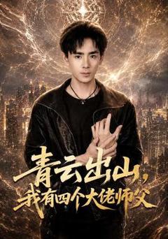 免费在线观看《青云出山，我有四个大佬师父》