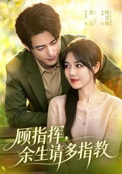 免费在线观看《顾指挥，余生请多指教》