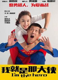 我就是那大侠