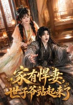 免费在线观看《家有悍妻，世子爷站起来了》